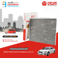 SAKURA BIO GUARD กรองแอร์ป้องกันแบคทีเรีย ไวรัส และ PM2.5 สำหรับรถ NISSAN TEANA L33 ปี 2014-ON เครื่องยนต์ 2.0 และ 2.5