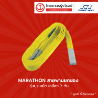 MARATHON สายพานยกของ รุ่นประหยัด เหลือง 3ตัน ความยาว 2เมตร 3เมตร 4เมตร 5เมตร 6เมตร 8เมตร 10เมตร |เส้น| TTR Store