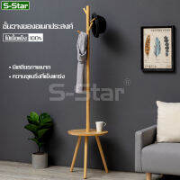 S-Star ราวไม้ ที่แขวนผ้า ราวแขวน ราวสามขา แขวนกระเป๋า ราวผ้าตั้งพื้น แขวนหมวก แขวนเสื้อ พร้อมชั้นวางของ สะดวกครบจบ