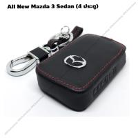 ซองกุญแจหนัง หุ้มกุญแจ กระเป๋าใส่กุญแจ ซองกุญแจ Smart Key 3 ปุ่ม สำหรับ All New Mazda 3 Sedan (4 ประตู)