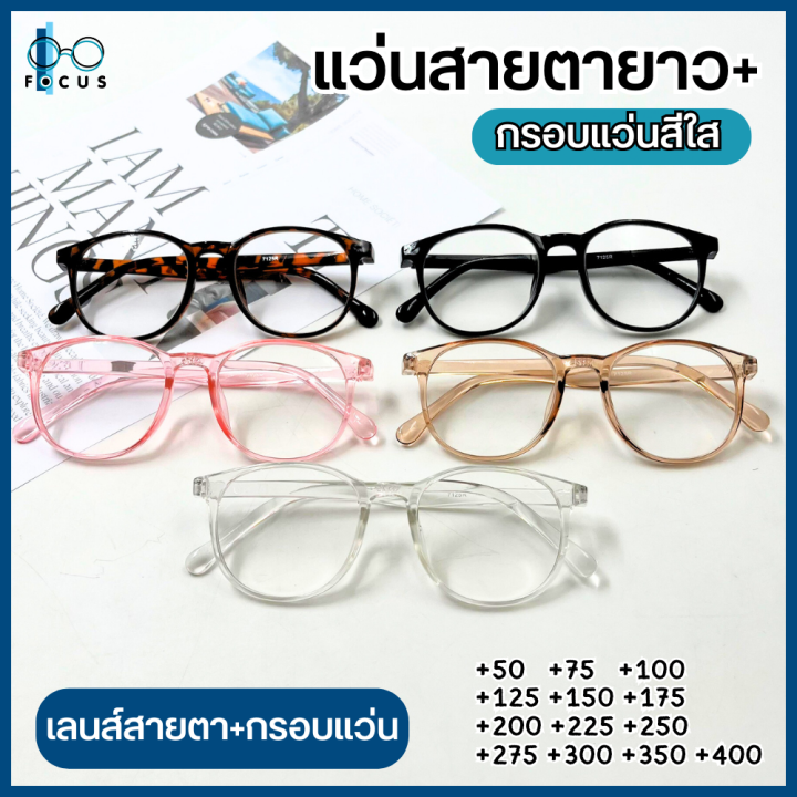 Focus Optic แว่นสายตายาว กรอบแว่นสีใส แว่นสายตาอ่านหนังสือ แวานสายตา