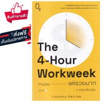 หนังสือ The 4-Hour Workweek ทำน้อยแต่รวยมาก หนังสือส่งฟรี หนังสือพัฒนาตนเอง