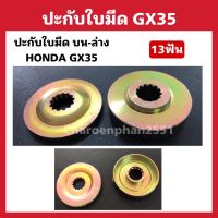 ปะกับใบมีด ตัดหญ้า HONDA GX35