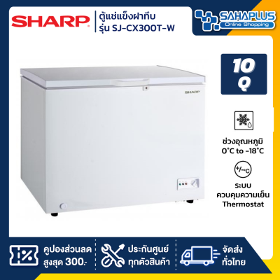 ตู้แช่แข็งฝาทึบ Sharp รุ่น SJ-CX300T-W ขนาด 10 Q ( รับประกันนาน 5 ปี )