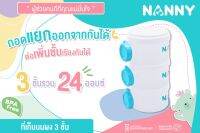 Nanny กล่องเก็บนมผง 3 ชั้น เปิดข้าง ต่อชั้นเพิ่มได้ ขนาดชั้นละ 8 ออนซ์ (S3-N201)