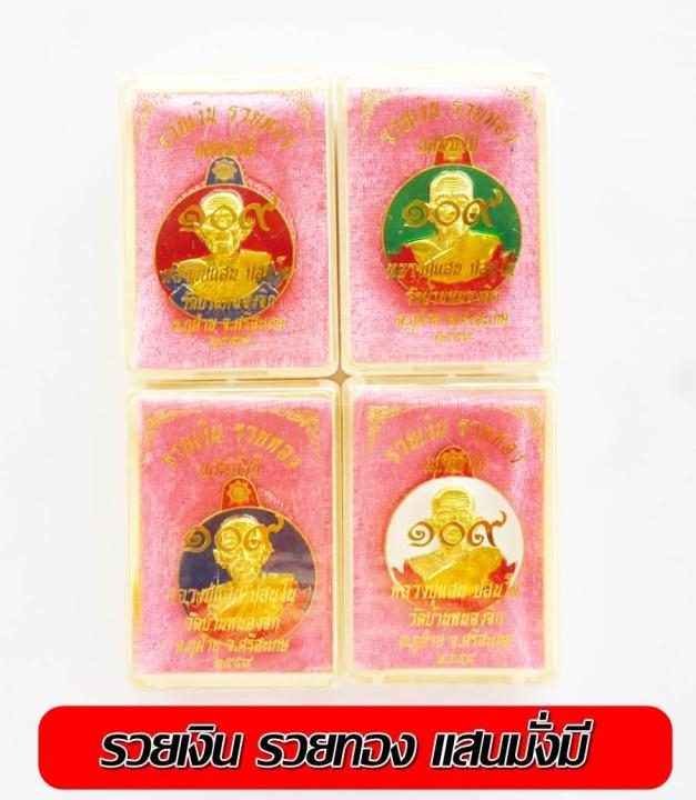 หลวงปู่แสน-ปสนฺโน-วัดบ้านหนองจิก-รวยเงิน-รวยทองแสนมั่งมี-ลงยาสวยๆพร้อมกล่องบรรจุ