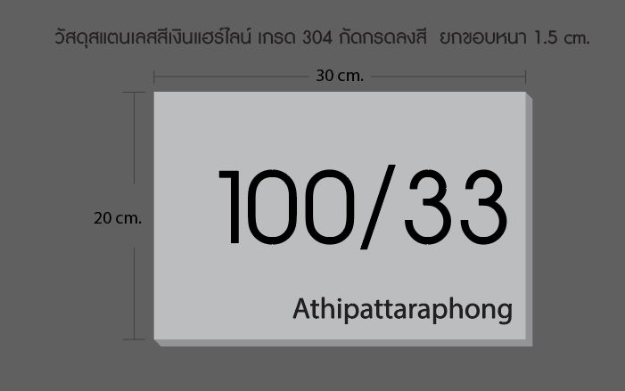 ป้ายบ้านเลขที่สแตนเลสกัดกรดลงสี-สไตล์โมเดิร์น-สีติดทนนาน-ไม่ลอก-ไม่ดำ-ขนาด-20x30-cm