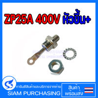 DIODE ไดโอด ZP25A 400V หัวขึ้น + / หัวลง -