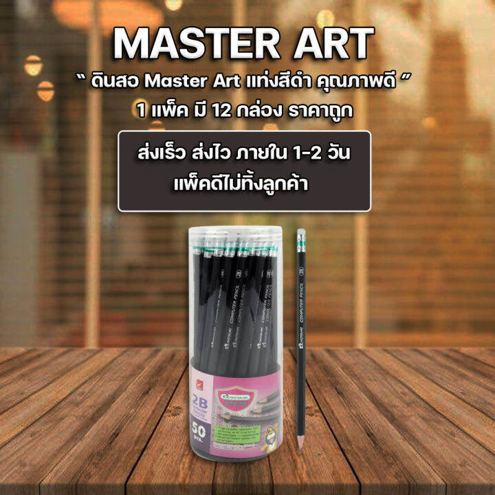 ส่งฟรี-ดินสอไม้-master-art-2b-50-แท่ง-คุณภาพดี