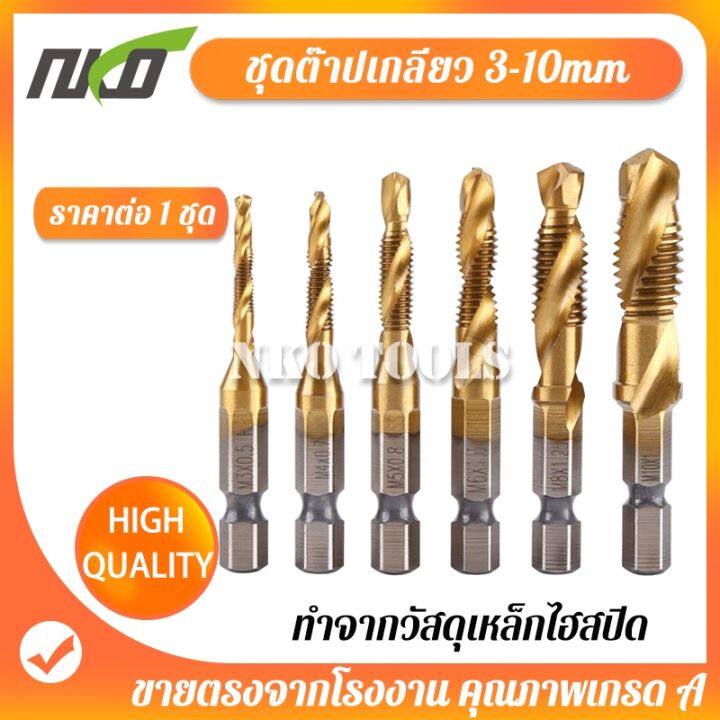 pro-โปรแน่น-nko-ดอกต๊าป-ชุดต๊าปเกลียว-ดอกต๊าป-6ชิ้น-ดอกสว่าน-ต๊าปเกลียว-ชุดดอกต๊าป-ต๊าปสกรูเกลียว-ไฮสปีด-ชุบไทเทเนี่ยม-3-10mm-ราคาสุดคุ้ม-ดอก-สว่าน-ดอก-สว่าน-เจาะ-ปูน-ดอก-สว่าน-เจาะ-เหล็ก-ดอก-สว่าน-เจ