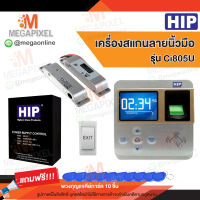 HIP Ci805U เครื่องสแกนลายนิ้วมือ อ่านบัตรเพื่อบันทึกเวลา พร้อมชุดอุปกรณ์ควบคุมประตู แถมฟรี พวงกุญแจคีย์การ์ด 10 ชิ้น Access Control Minibolt