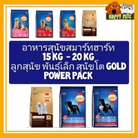 สมาร์ทฮาร์ท 15-20 KG ทุกสูตร ทั้งสูตรลูกสุนัข พันธุ์เล็ก สุนัขโต GOLD พาวเวอร์แพ็ค