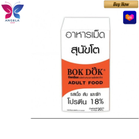 ?HOT DEAL..!  (FT20)Bok Dok (บ็อกด็อก) อาหารเม็ดสุนัขโต รสเนื้อ ตับ และผัก 20 kg