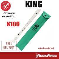 K100 King Recorder ขลุ่ยรีคอร์เดอร์ (สีขาว) Music Arms