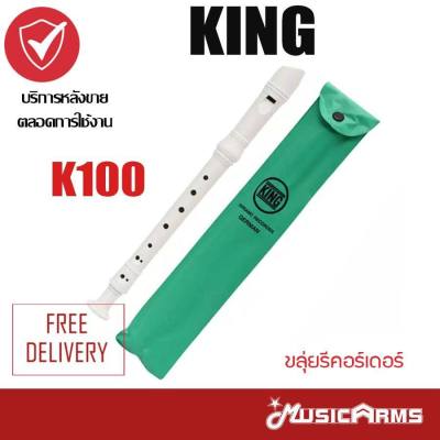 K100 King Recorder ขลุ่ยรีคอร์เดอร์ (สีขาว) Music Arms