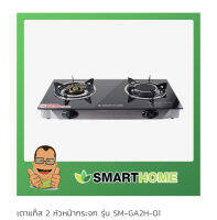 เตาแก๊สหน้ากระจกหัวคู่  SMART HOME รุ่นยอดนิยม สินค้าพร้อมส่ง ราคาถูก ของแท้ รับประกันคุณภาพ 3 ปี