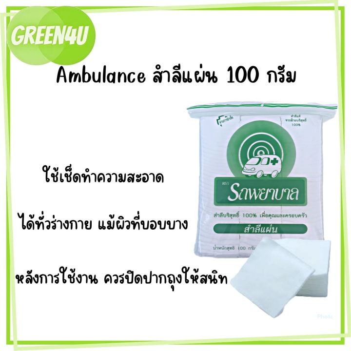 สำลีแผ่น-cotton-sheets-ตรารถพยาบาล-สำลีแท้จากฝ้ายบริสุทธิ์-ขนาด-100-กรัม-ผ่านการฆ่าเชื้อแล้ว