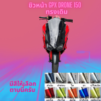 ชิวหน้า GPX รุ่น Drone 150 ปี  ทรง เดิม