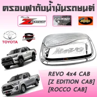 คลองถมซิ่ง ครอบฝาถังน้ำมันรถยนต์ TOYOTA * REVO 4WD / Z EDITION / ROCCO CAB [2D]**BY LEKONE** * [โครเมียม] #TOYOTA #REVO  #ZEDITION #ROCCO  #ครอบฝาถังรีโว