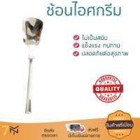 โปรโมชัน ช้อน ช้อนตักอาหาร ช้อนไอศกรีมสเตนเลส PENGUIN WING | PENGUIN | 45504050015 เกรดพรีเมียม เคลือบอย่างดี ทนทานกว่าทั่วไป ล้างทำความสะอาดได้ง่ายมาก Spoon