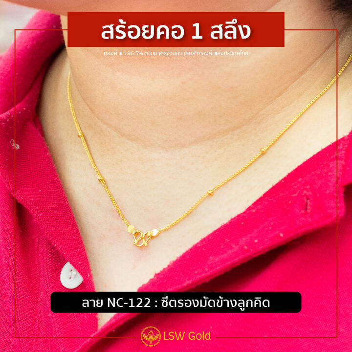 lsw-สร้อยคอทองคำแท้-1-สลึง-3-79-กรัม-ลายซีตรองมัดข้างลูกคิด-nc-122