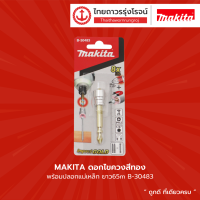 MAKITA ดอกไขควง ปลอกแม่เหล็ก ยาว65M รุ่น B-30483 (V) |ชิ้น|