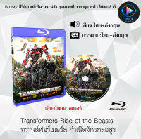 หนังใหม่ Bluray เรื่อง Transformers Rise of the Beasts ทรานส์ฟอร์เมอร์ส กำเนิดจักรกลอสูร (เสียงไทยมาสเตอร์+ซับไทย) ใช้เปิดกับเครื่องเล่น Bluray เท่านั้น