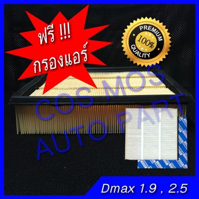 Isuzu MU-X อีซูซุ กรองอากาศ + กรองแอร์ !!!!!!  สำหรับ อิซูซุ ดีแม้ก ISUZU ALL NEW D-MAX 2.5, 1.9 / MU-X 2.5 ปี 2013 - 2018 ดีแม็ก ออนิว  ม รถอีซูซุ รถMUX MU X มิวเอ็ก