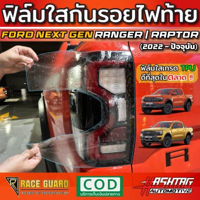 ฟิล์มใสกันรอย ไฟท้าย Ford Ranger Next-Gen ปี 2022-ปัจจุบัน [SPORT/WILDTRAK/RAPTOR ] ปกป้องไฟท้ายจากรอยที่เกิดจากการใช้งาน [Protection Film for Tail Light] ฟอร์ด เรนเจอร์