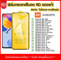 ฟิล์มกระจก Xiaomi แบบกาวเต็มจอ 9D Glass ! Xiaomi Mi 11T Pro 10T 11 Lite Poco X3 NFC F3 Redmi Note 10 9 Pro Max 8 7 9S 10S 11T ฟิล์มเต็มจอ ใส่เคสได้ รุ่น Redmi ฟิล์มเสียวมี่ ฟิมกระจก