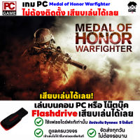 ?PC GAME เกมยิงๆ Medal of Honor Warfighter เสียบคอมเล่นได้เลย!! เล่นได้ 100% เกม FPS