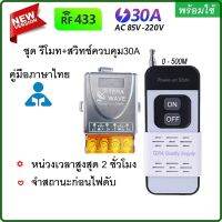 ชุดพร้อมใช้ รีโมทปั๊มน้ำ + สวิตช์คอนโทรล ระยะไกล กล่องควบคุม remote RF 433MHz  AC 220V 30A Power-on State