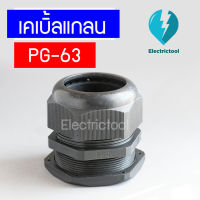 เคเบิ้ลแกลน เคเบิ้ลแกลนพลาสติก Cable Gland PG-63 BK