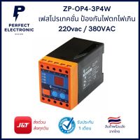 ZP-OP4-3P4W เฟสโปรเทคชั่น ป้องกันไฟตก ไฟเกิน 220Vac / 380Vac (รับประกันสินค้า 1 เดือน) มีสินค้าพร้อมส่งในไทย