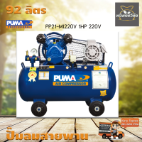 ปั๊มลมสายพาน PUMA PP21-MI220V 1HP 220V. ถัง 92 ลิตร