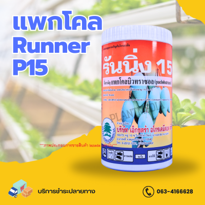 แพคโคล บิวทราซอล 15% รันเนอร์-พี15 สารควบคุมการเจริญเติบโต บรรจุ 1 กิโลกรัม.