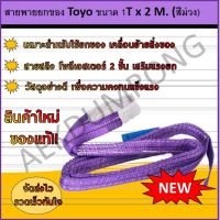 สายพานยกของ Toyo ขนาด 1T x 2 M. (สีม่วง)