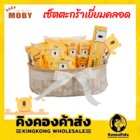 Baby Moby Welcome Gift เซ็ตตะกร้าเยี่ยมคลอด สำหรับเด็กแรกเกิด