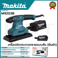 MAKITA เครื่องขัดกระดาษทรายไฟฟ้า แบบสั่น ผืนผ้า รุ่น M9203B ขนาด 92x185 มม.