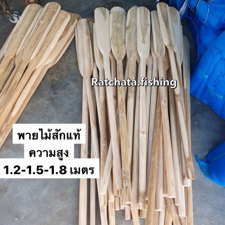 ไม้พายเรือ-ไม้สักแท้-สินค้าคุณภาพ-มี3-ขนาด-1-2-1-5-1-8-เมตร