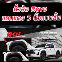 คิ้วล้อ โป่งล้อ 5 นิ้ว Toyota Revo สีดำด้านแถบแดง สำหรับ ใส่ยกสูง เท่านั้น และ Z Edition ใส่ปี 2015 16 17 18 19 20 21 22 23 รถตัวสูงใส่ได้เลือกปีรถได้เลย