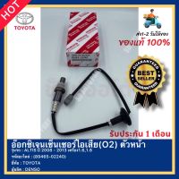 อ๊อกซิเจนเซ็นเซอร์ไอเสีย(O2) ตัวหน้า รหัสสินค้า (89465-02240) ยี่ห้อ TOYOTA รุ่น ALTIS ปี 2008 - 2013 เครื่อง1.6,1.8 ผู้ผลิตDENSO