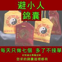 避小人锦囊 道教道家锦囊符咒灵符开光化解小人护身符量身定制 Avoiding villains Taoism Kit spell Opening Magic symbol