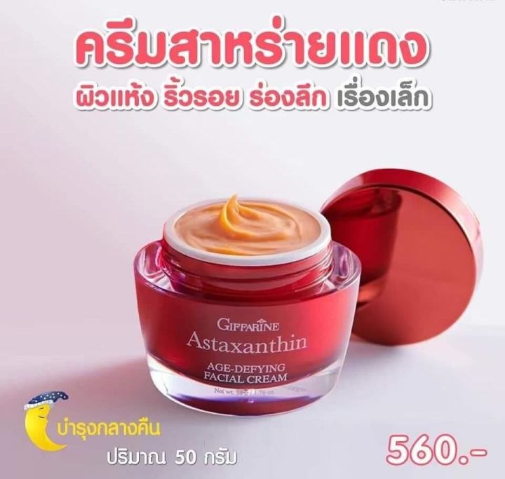 gifarine-astaxanthin-age-defying-facial-cream-ช่วยให้ผิวหน้าดูอ่อนกว่าวัย-สวยใส-ช่วยลดปัญหาผิว-ใช้แล้วเห็นผล-จากสาหร่ายแดง-หน้าเด็กลง-ว้าว-เราท้าให้ลองเล