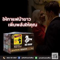 MA KHAW Coffee กาแฟม้าขาว สูตรเข้ม เต็มพิกัด จำนวน 1 กล่อง บรรจุ 10 ซอง