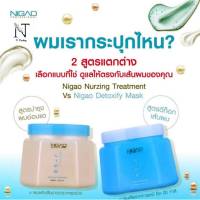 NIGAO Nurzing Treatment / Detoxify Boosted Mask นิกาโอะ 2 สูตร (เนอร์สซิ่ง ทรีทเม้นท์) (ดีท๊อกซิไฟ บู๊สเตท มาร์ค) 550 มล.