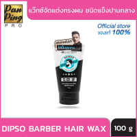 DIPSO Barber Hair Wax ผลิตภัณฑ์จัดแต่งทรงผมเนื้อแม็ท ชนิดแข็งปากกลาง 100 กรัม