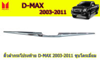 คิ้วฝากระโปรงท้าย/คิ้วดาบท้ายกระบะ Isuzu D-max 2003 2004 2005 2006 2007 2008 2009 2010 2011 สีชุบโครเมี่ยม (โกซี่รี่) / อิซูซุ ดีแม็ก