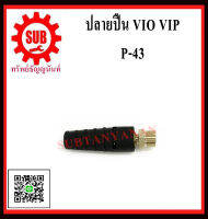 ปลายปืน VIO VIP  P-43  p43 ถูก