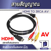 HDMI TO 3-rca AV Component ส่งสัญญาณอะแดปเตอร์แปลงเสียงสายวิดีโอ ( ความยาวสาย 1.5 เมตร โดยประมาณ )